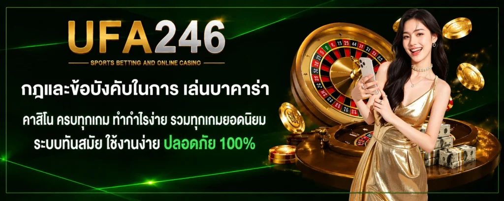 กฎและข้อบังคับในการ-เล่นบาคาร่า