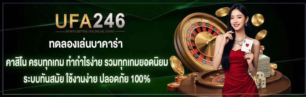 ทดลองเล่นบาคาร่า
