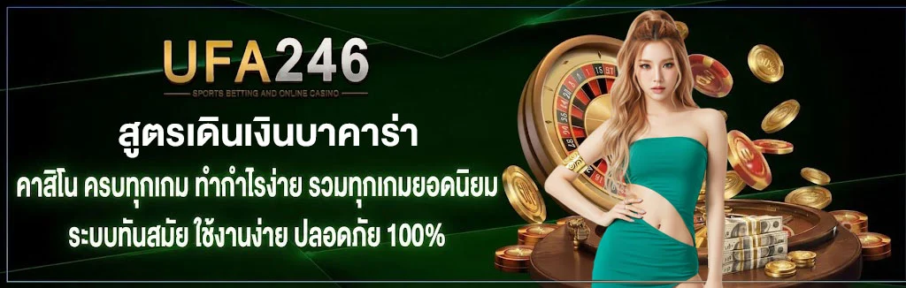 สูตรเดินเงินบาคาร่า